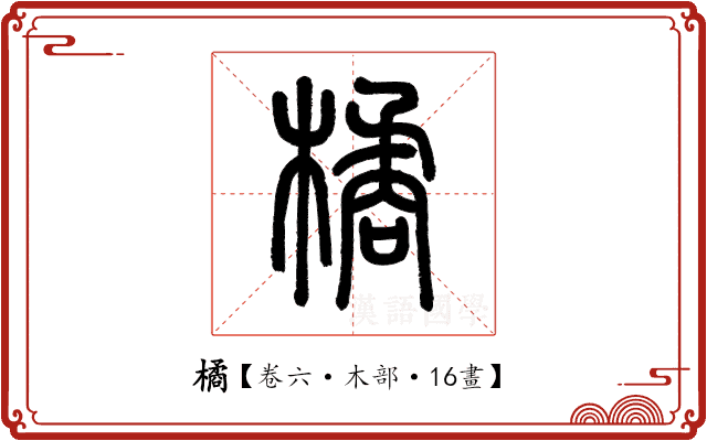 橘