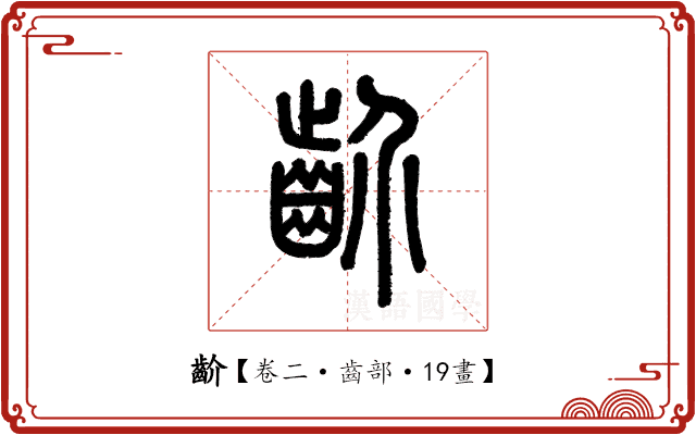 齘