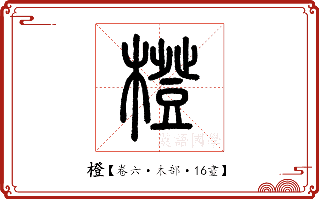 橙