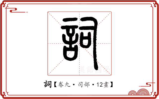 詞