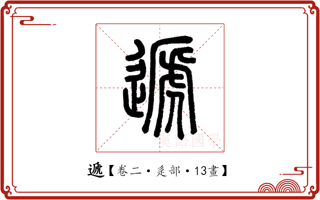 遞