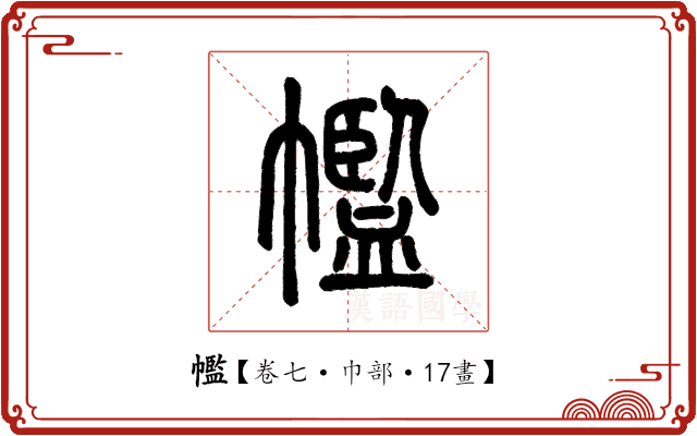 𢅡