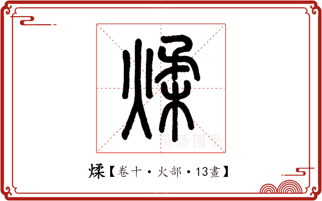 煣