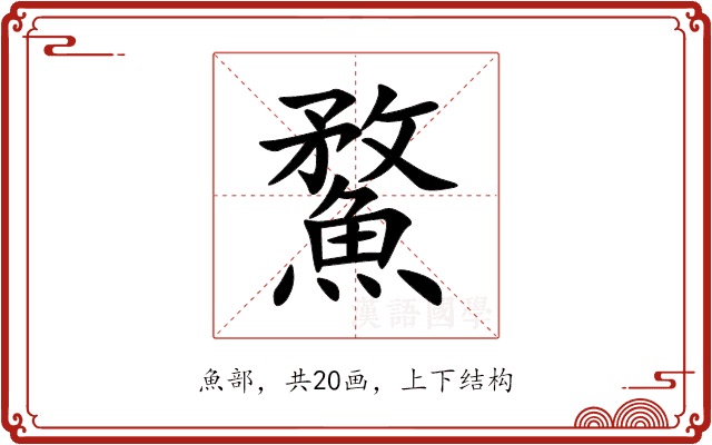 䱯