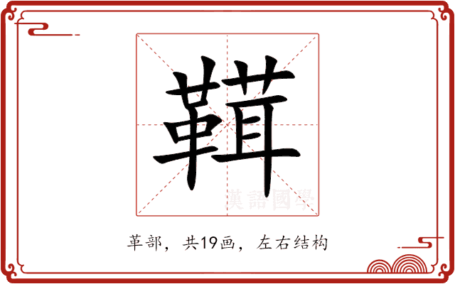 䩸