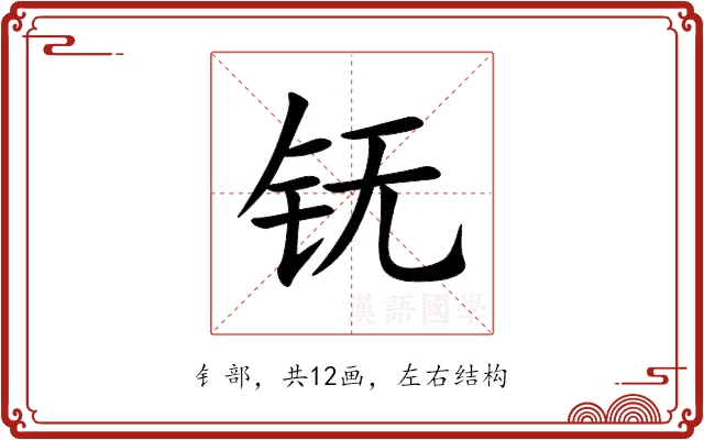 䥻
