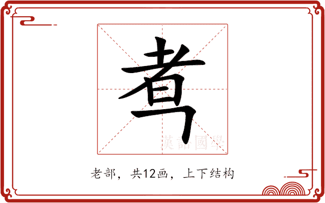 䎞