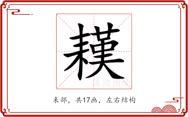 䎯