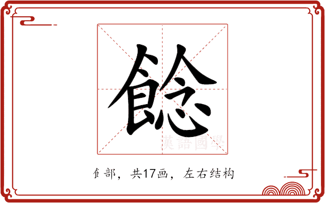 䭃