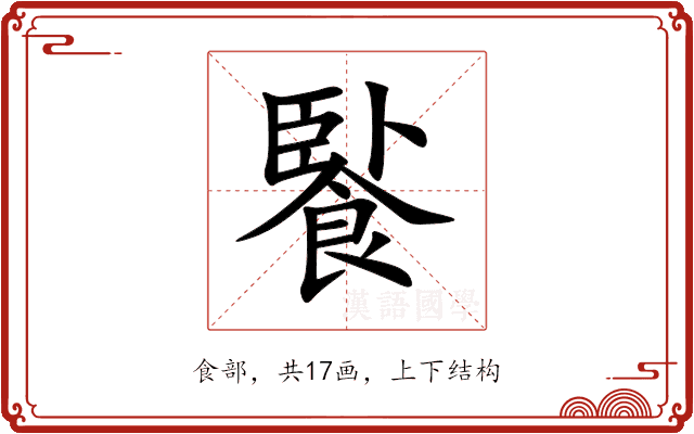 䭆