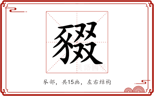 䝌