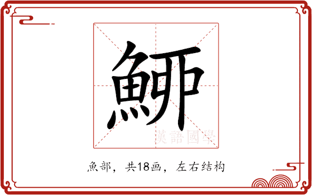 䱖