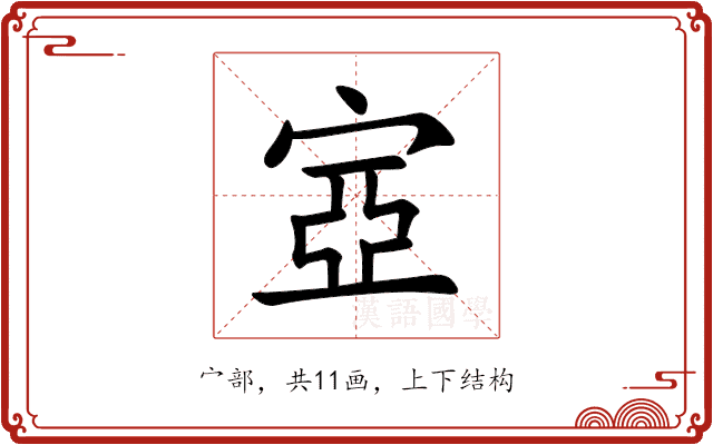 㝞