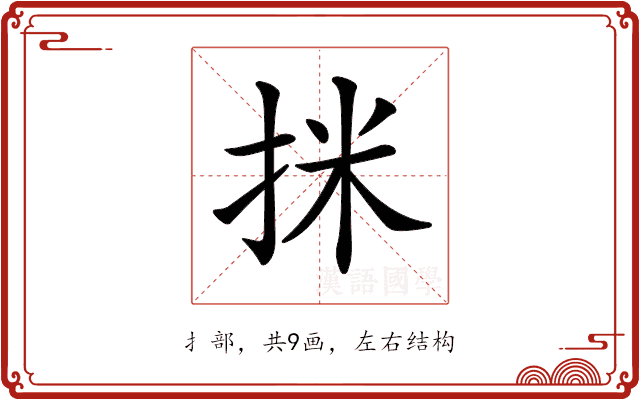 𢬊