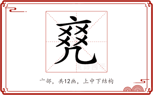 𠅫