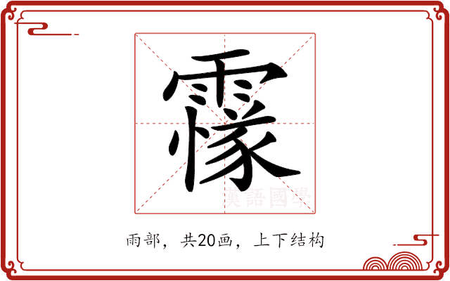 𩅫