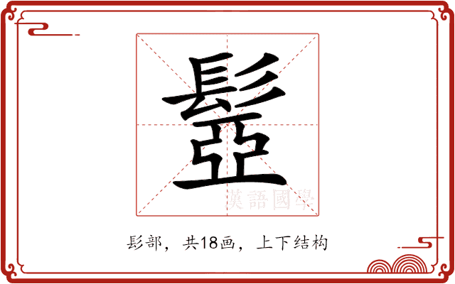 𩭯