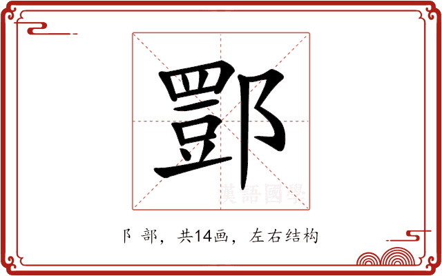 𨝾