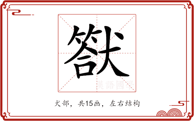 𤡿