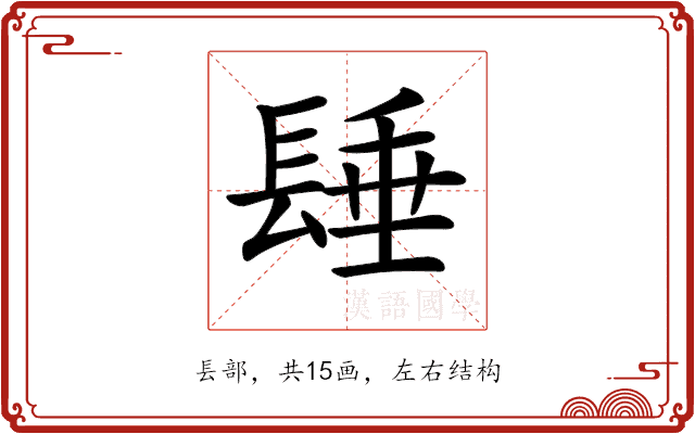 𨲉
