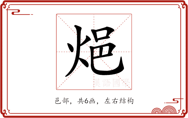 𨚊