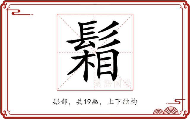 𩮌