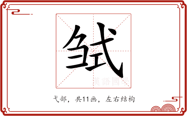 𢎍