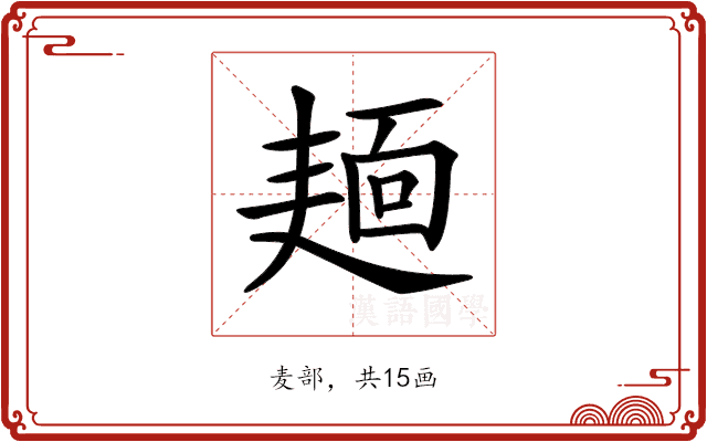 𪎎