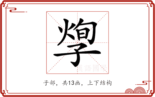 𡦐