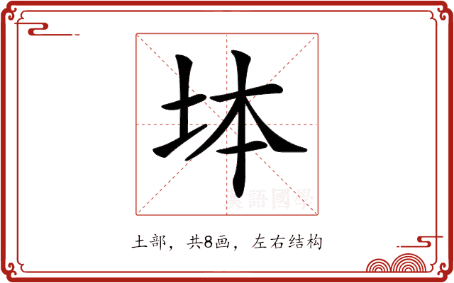 𡊖