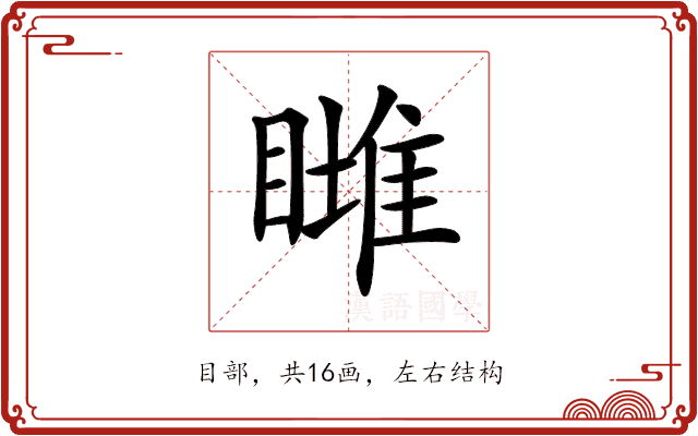 𥊖