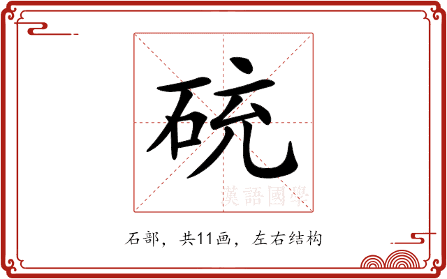 𥒝