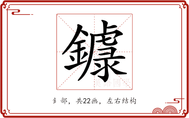 𨮦