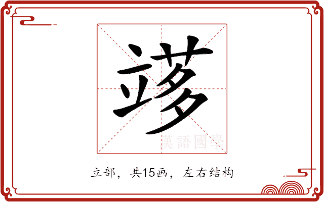 𥪫