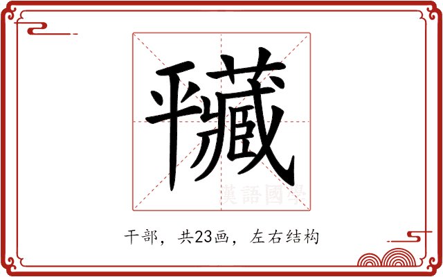 𢆮