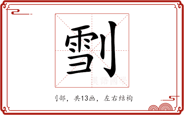 𠞯