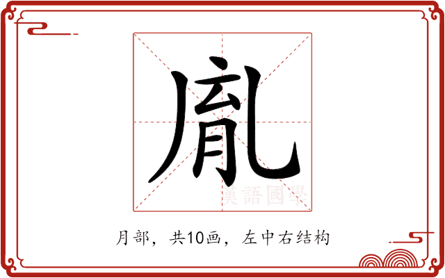 𦚯