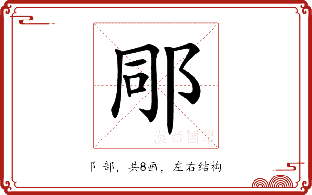 𨚯