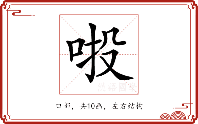 𠲴