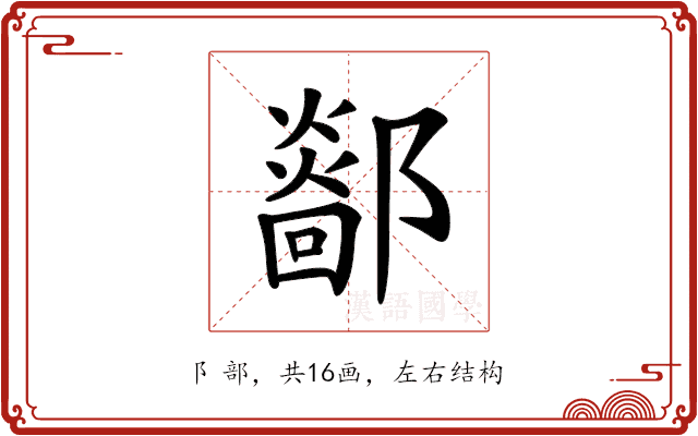 𨞴