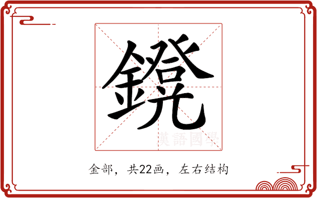 𨮴