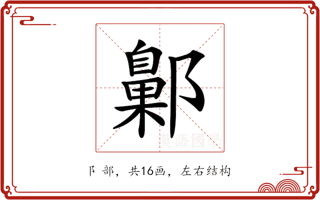 𨞶