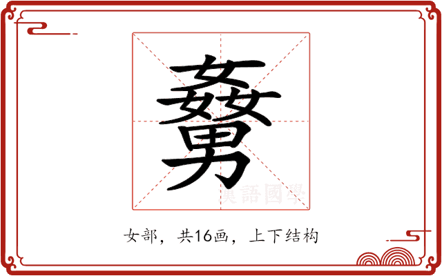 𡢹
