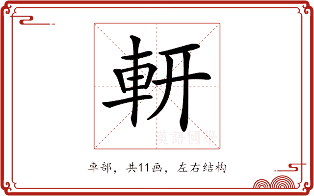𨊻