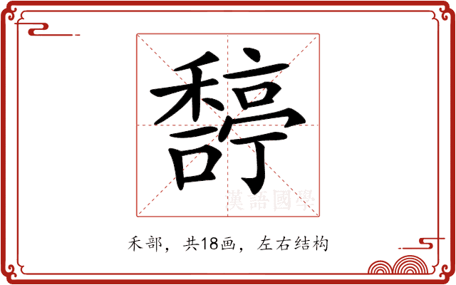 𥢿