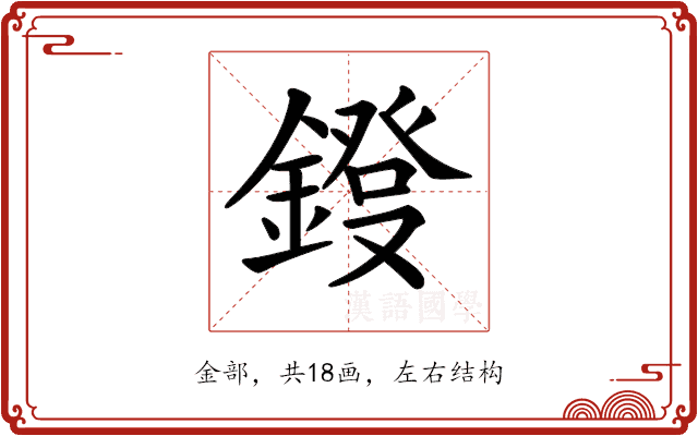 𨫁