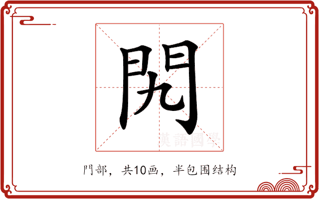 𨳊