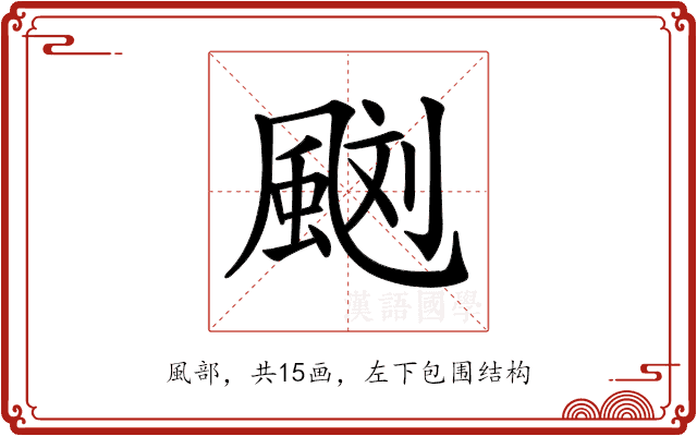 𩗌