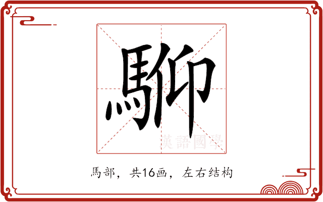 𩣍