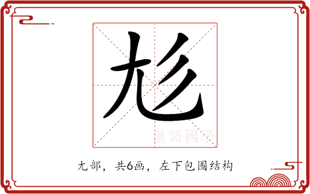 𡯎